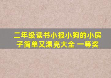 二年级读书小报小狗的小房子简单又漂亮大全 一等奖